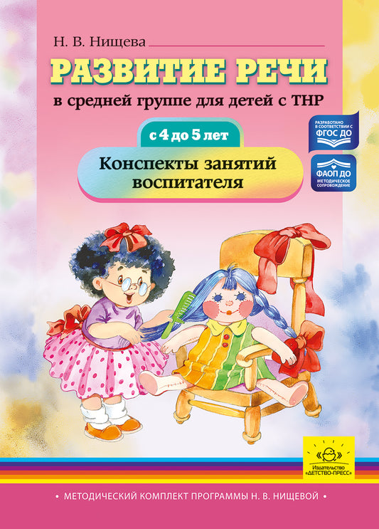 Нищева. Развитие речи в средней группе для детей с ТНР (с 4 до 5 лет). Конспекты занятий воспитателя. ФАОП. (ФГОС)