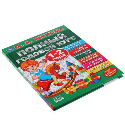 Полный годовой курс. 1-2 ans. М.А.Жукова. (Серия: Полный годовой курс). 96 pièces. Умка в кор.12шт