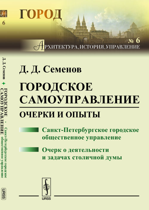Городское самоуправление: Очерки и опыты: Санкт-Петербургское городское общественное управление. Очерк о деятельности и задачах столичной думы