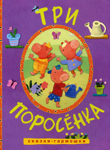 Сказки-гармошки. Три поросенка