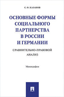 Основные формы социального партнерства в России и Германии. Сравнительно-правовой анализ. Монография.-М.:Проспект,2021. /=223554/
