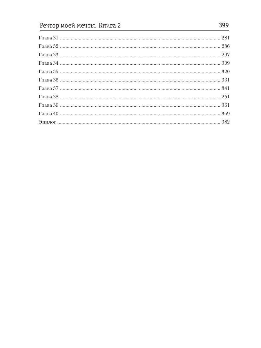 Ректор моей мечты. Кн. 2
