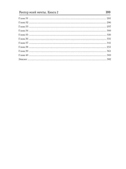 Ректор моей мечты. Кн. 2