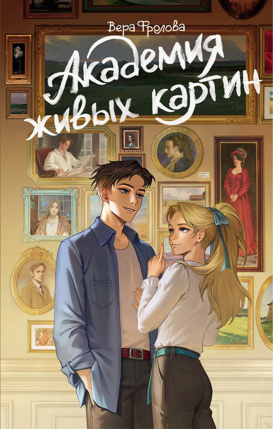 Академия живых картин
