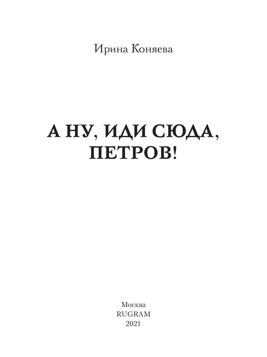 Рип.Коняева А ну, иди сюда,Петров!(Ром.фэнтези)