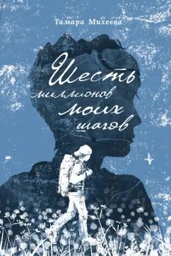 Михеева. Шесть миллионов моих шагов