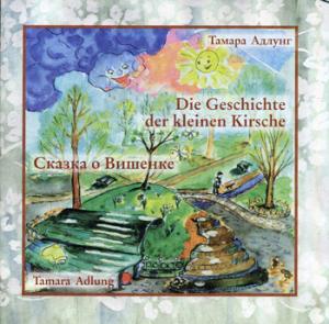 Сказка о Вишенке = Die Geschichte Der Kleinen Kirsche. (книга на русском и немецком яз.)
