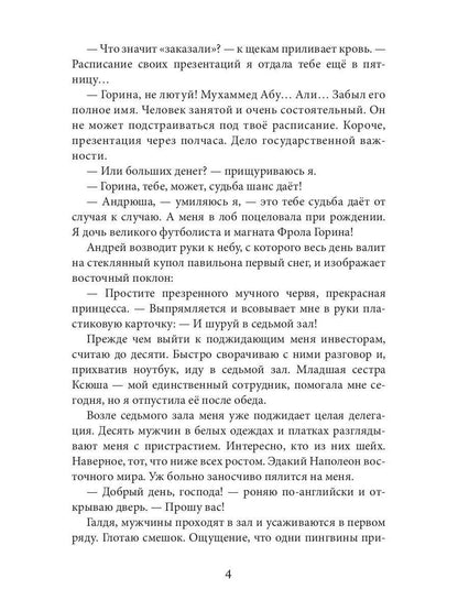 Заноза для шейха