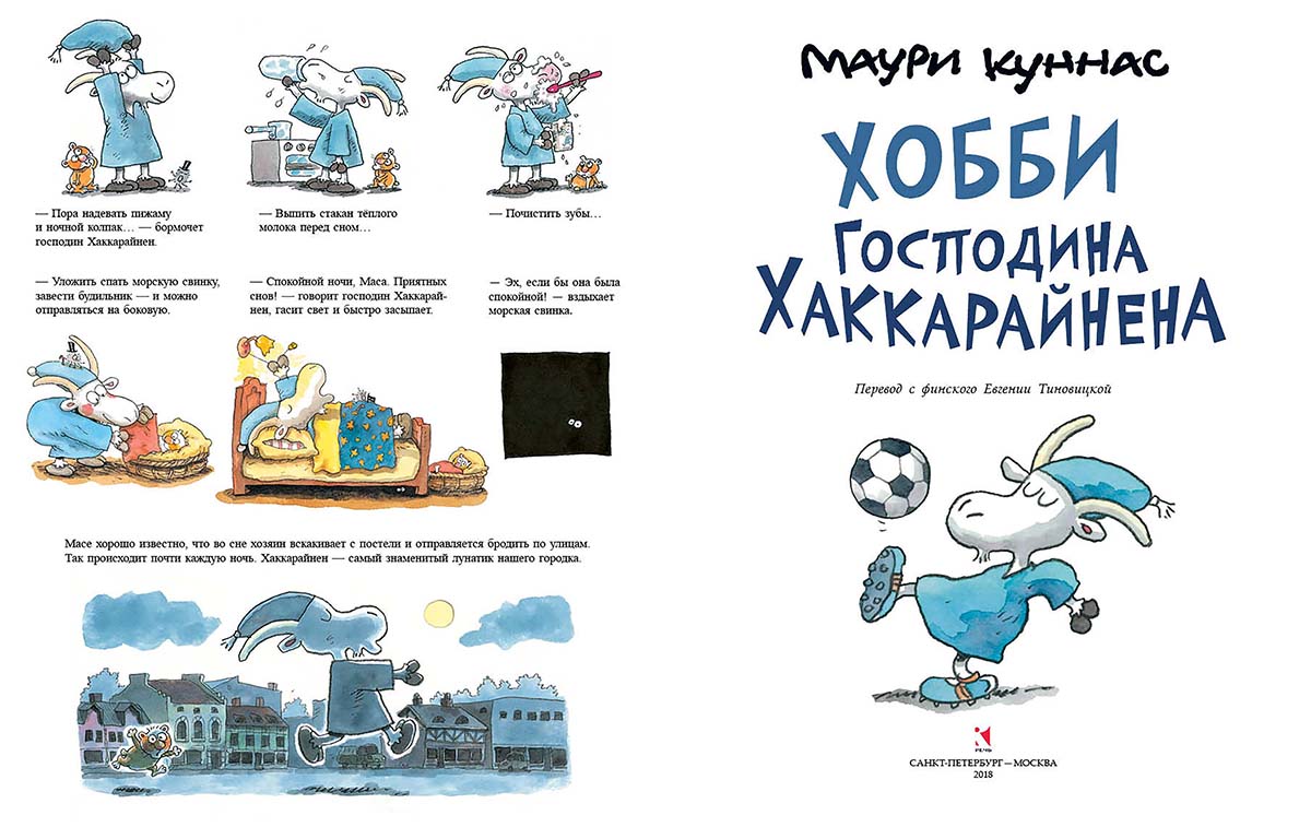 Куннас. Хобби господина Хаккарайнена