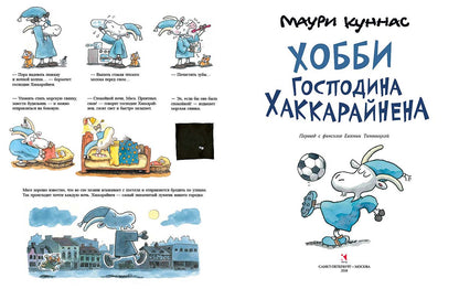 Куннас. Хобби господина Хаккарайнена