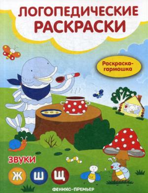 Звуки Ж,Ш,Щ:книжка-гармошка