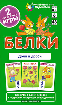 Занимательные карточки. IQ тренажеры. Математика 6. Белки. Доли и дроби. 48 карточек
