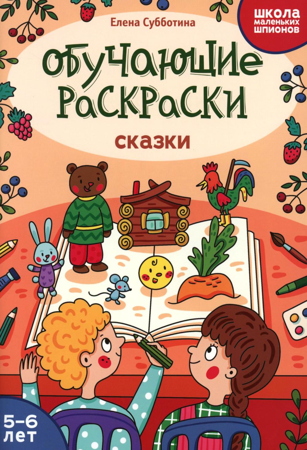 Обучающие раскраски: 5-6 лет: сказки