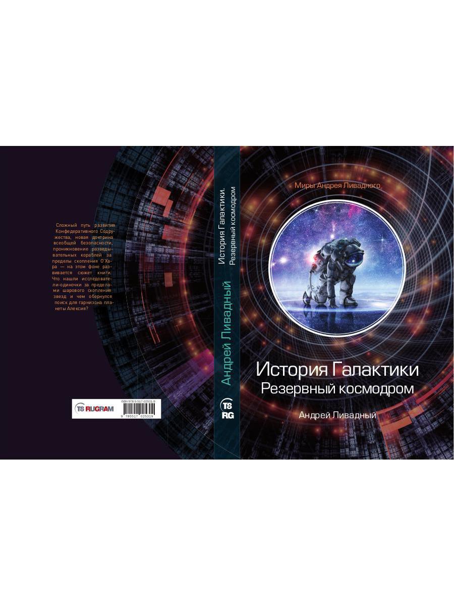 История Галактики. Резервный космодром