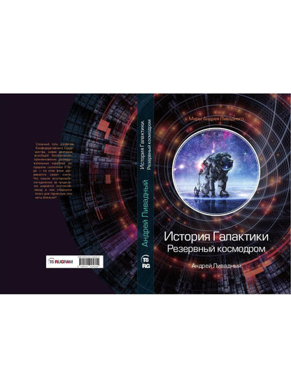 История Галактики. Резервный космодром