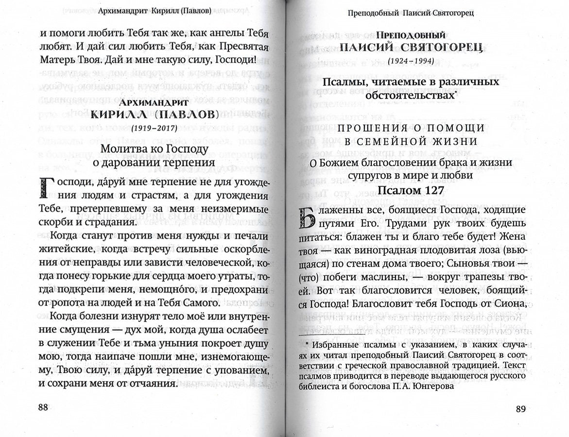 Молитвы православных старцев. На всякую потребу души, для каждого дня и часа