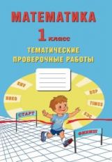Математика. 1 класс. Тетрадь тематических проверочных работ./Зайцева (Издательство Интеллект-Центр)