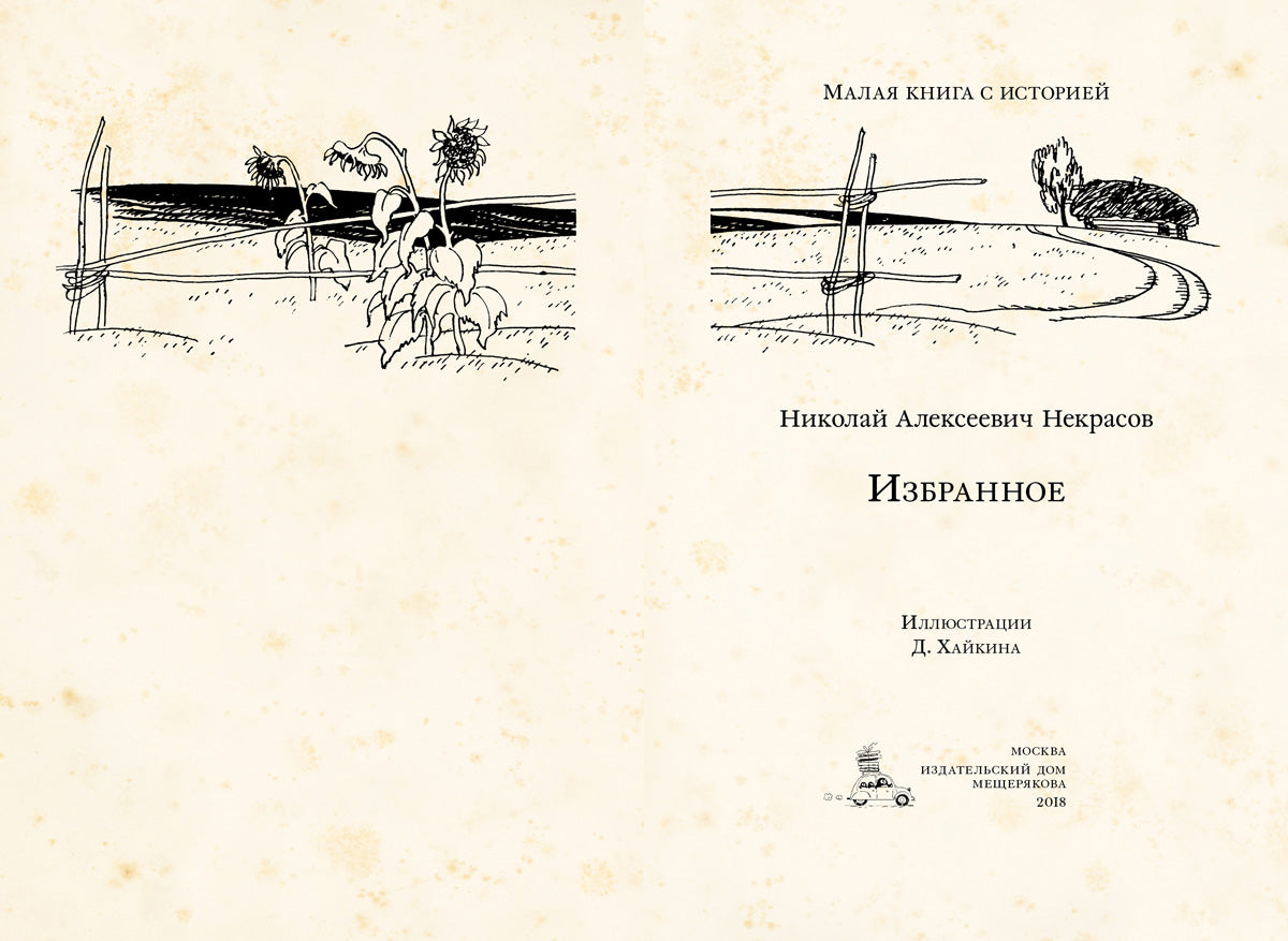 Некрасов. Избранное