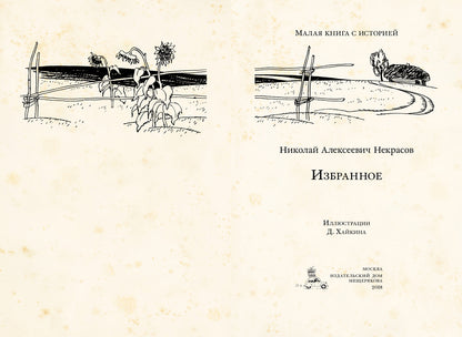 Некрасов. Избранное