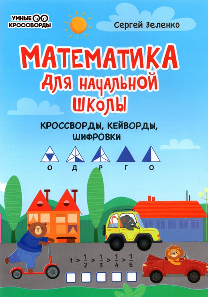 Математика для начальной школы: кроссворды,кейворды,шифровки