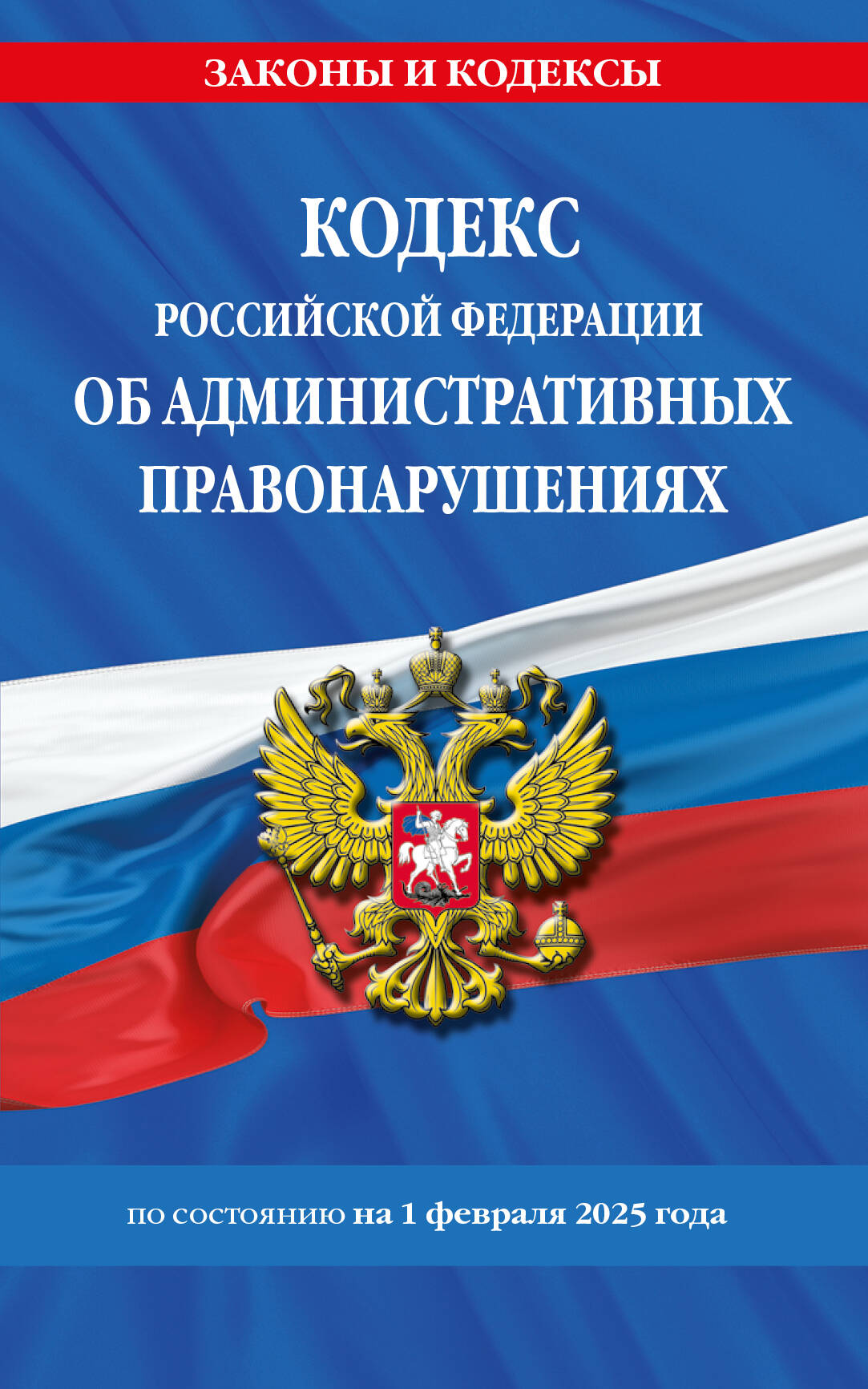 Les codes de la Fédération russe pour les services administratifs. le 01.02.25 / COАП РФ