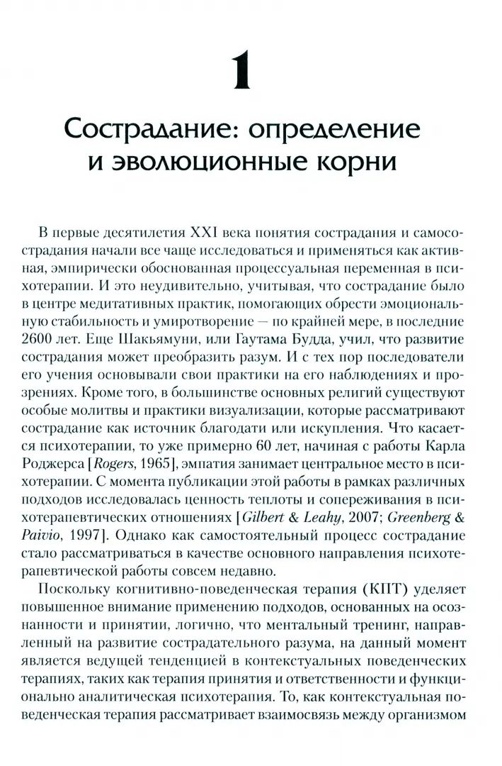 Сострадание в терапии принятия и ответственности. Практическое руководство
