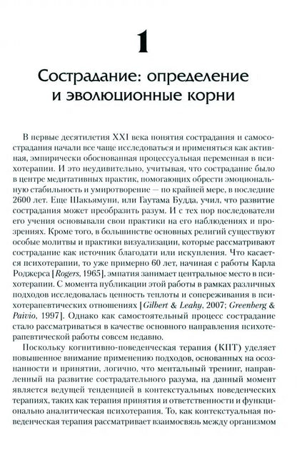 Сострадание в терапии принятия и ответственности. Практическое руководство