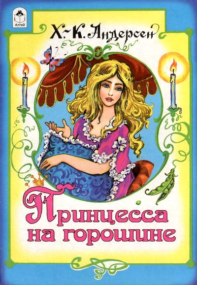 Принцесса на горошине (книжки на картоне) 978-5-9930-2073-0