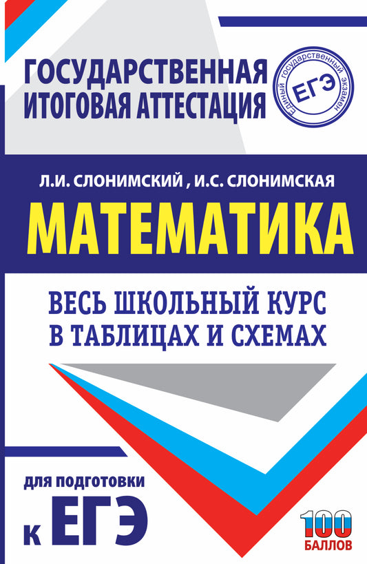 ЕГЭ. Математика. Весь школьный курс в таблицах и схемах для подготовки к единому государственному экзамену