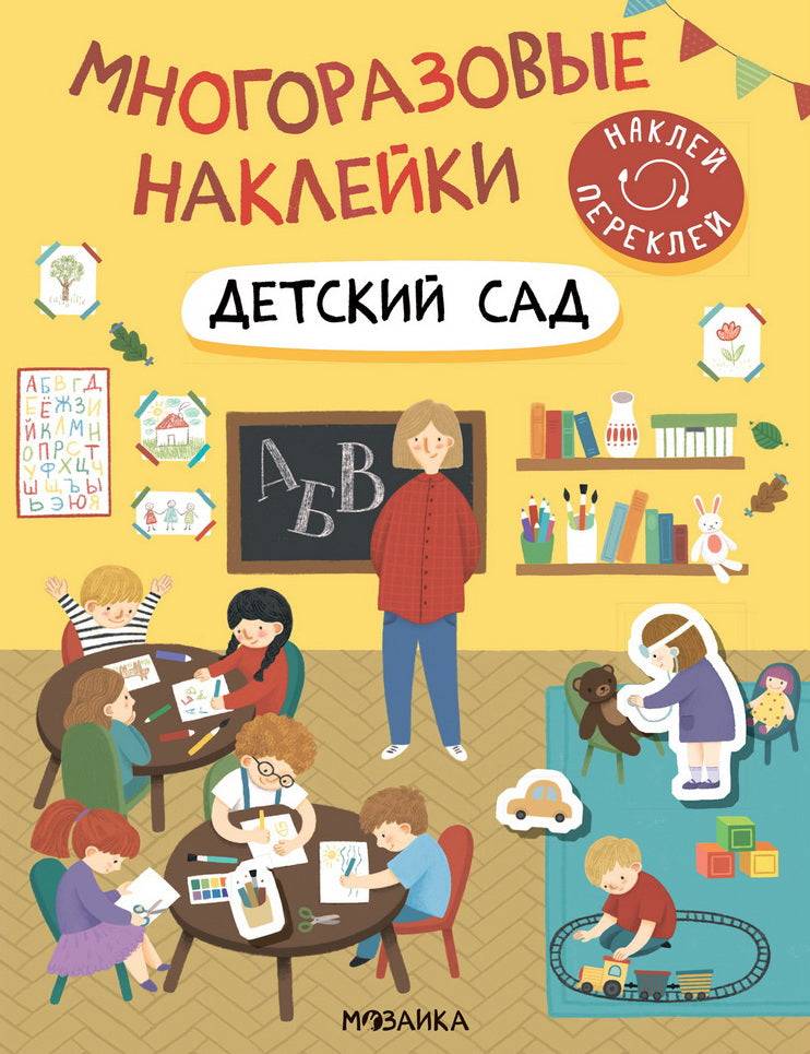 Многоразовые наклейки. Детский сад