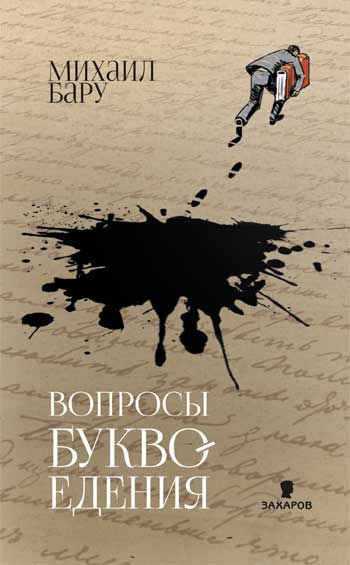 Вопросы буквоедения