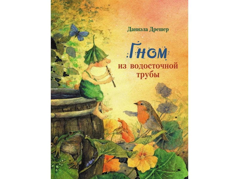 Бестселлер для детей. Гном из водосточной трубы. /Дрешер Даниэла