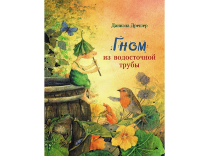 Бестселлер для детей. Гном из водосточной трубы. /Дрешер Даниэла