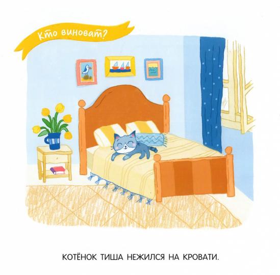 Баканова Котенок Тиша и щенок Миша. Маленькие проказники (БИНОМ. Лаборатория знаний)