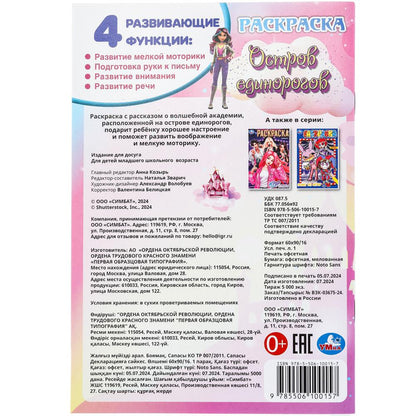 Остров единорогов. Раскраска. 145х210 мм. Скрепка. 16 стр. Умка в кор.50шт