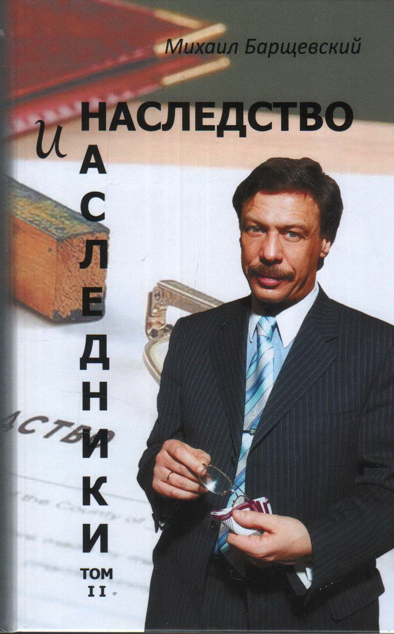 Наследство и наследники. Том 2