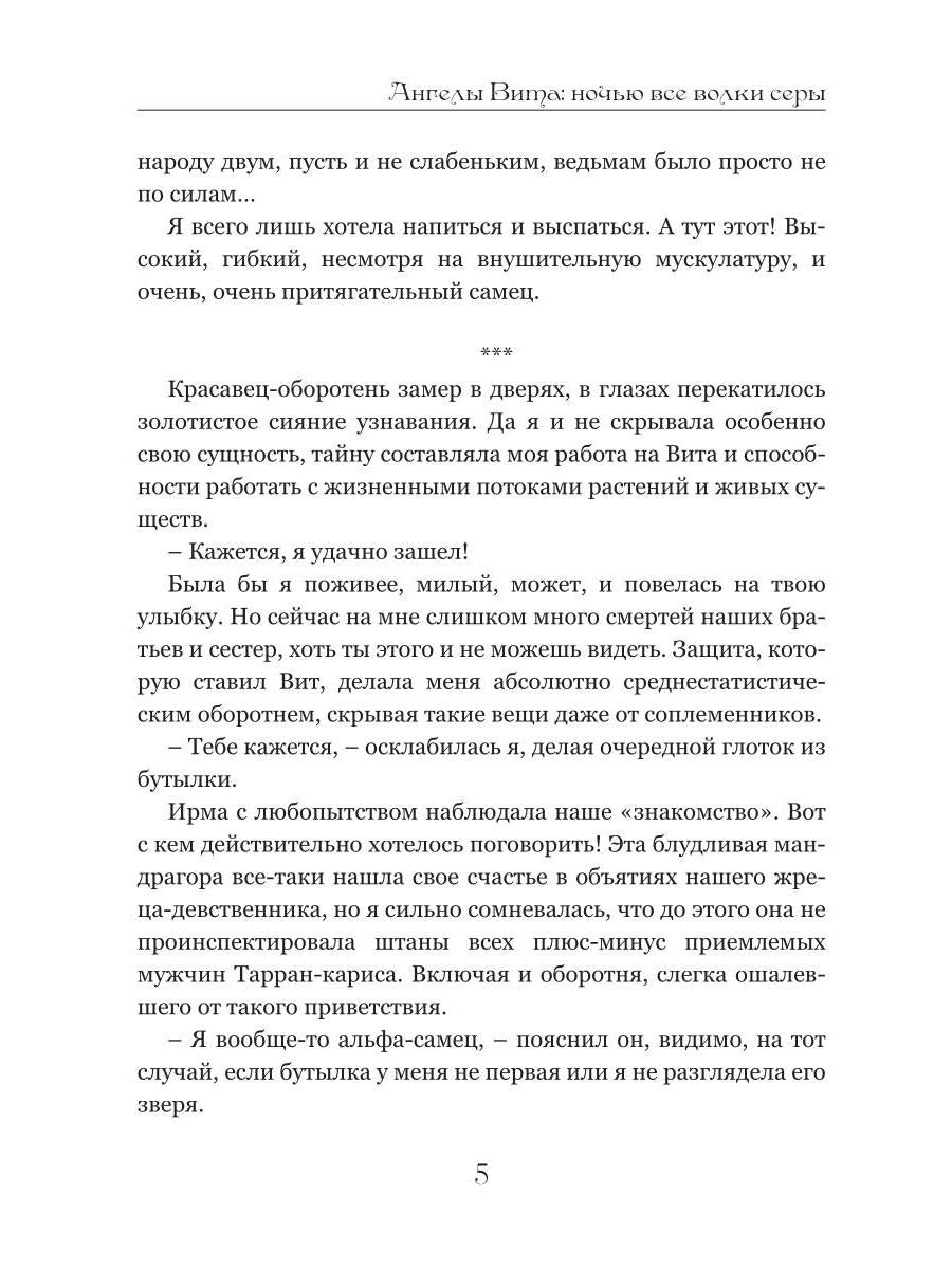 Ангелы Вита: ночью все волки серы