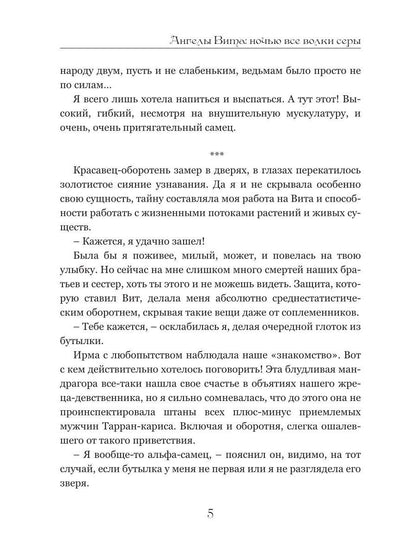 Ангелы Вита: ночью все волки серы
