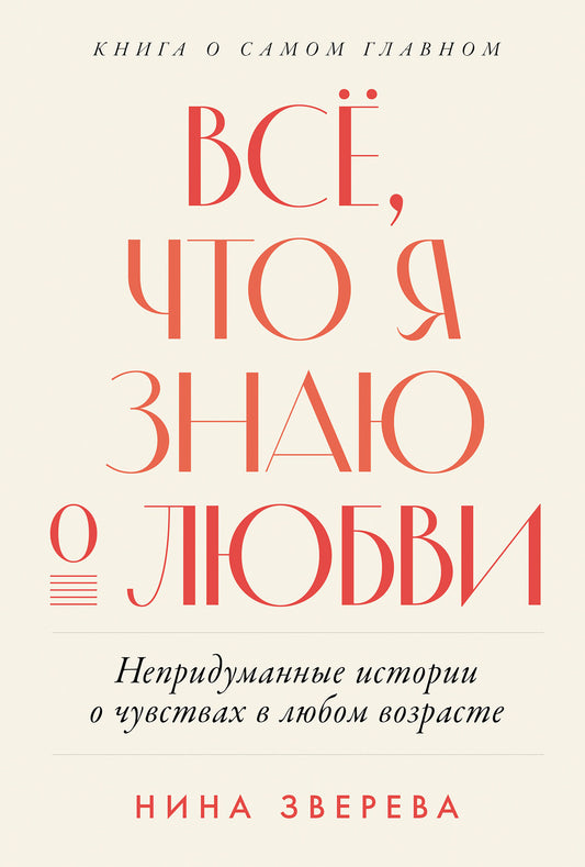 Всё, что я знаю о любви: Непридуманные истории о чувствах в любом возрасте