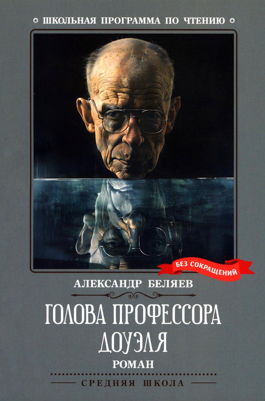 Голова профессора Доуэля: роман