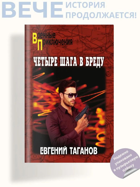 ВП Четыре шага в бреду (16+)