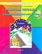 Разноцветный мир 3кл [Рабочая тетр. по ИЗО]