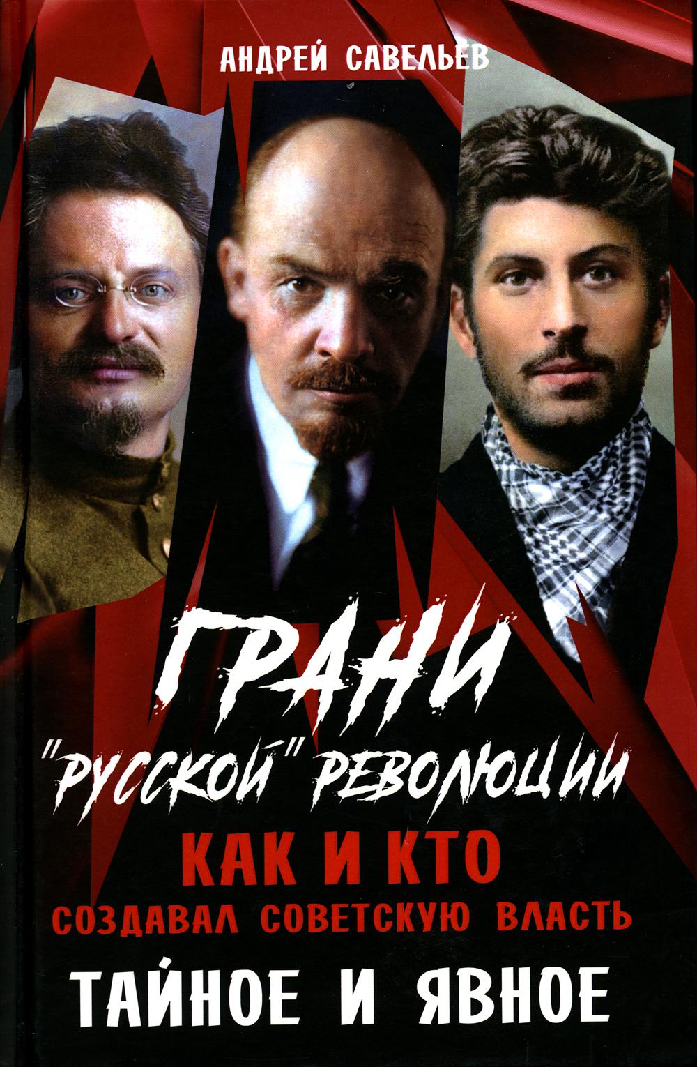 Грани "русской" революции. Как и кто создавал советскую власть. Тайное и явное. 96498