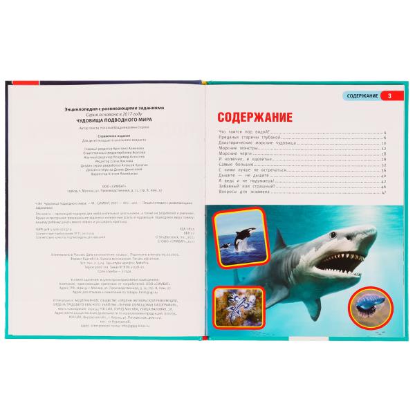 Чудовища подводного мира. Энциклопедия с развивающими заданиями. 197х255 мм, 48 стр. Умка в кор.15шт