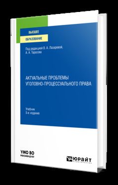 АКТУАЛЬНЫЕ ПРОБЛЕМЫ УГОЛОВНО-ПРОЦЕССУАЛЬНОГО ПРАВА 5-е изд., пер. и доп. Учебник для вузов