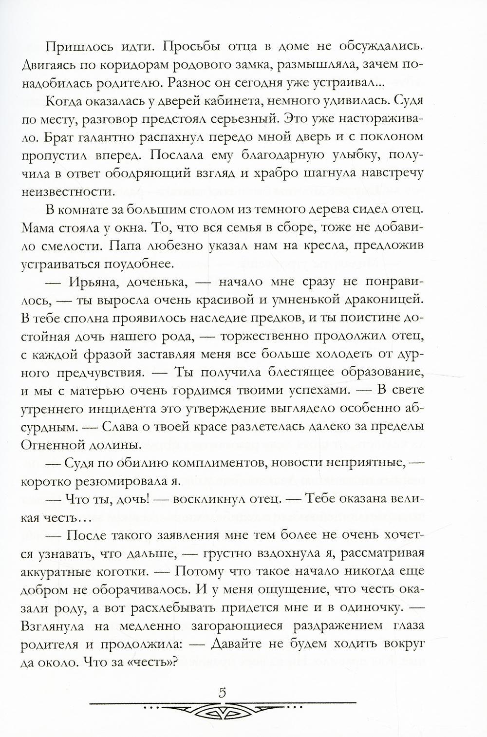 Счастливый брак по-драконьи. Поймать пламя
