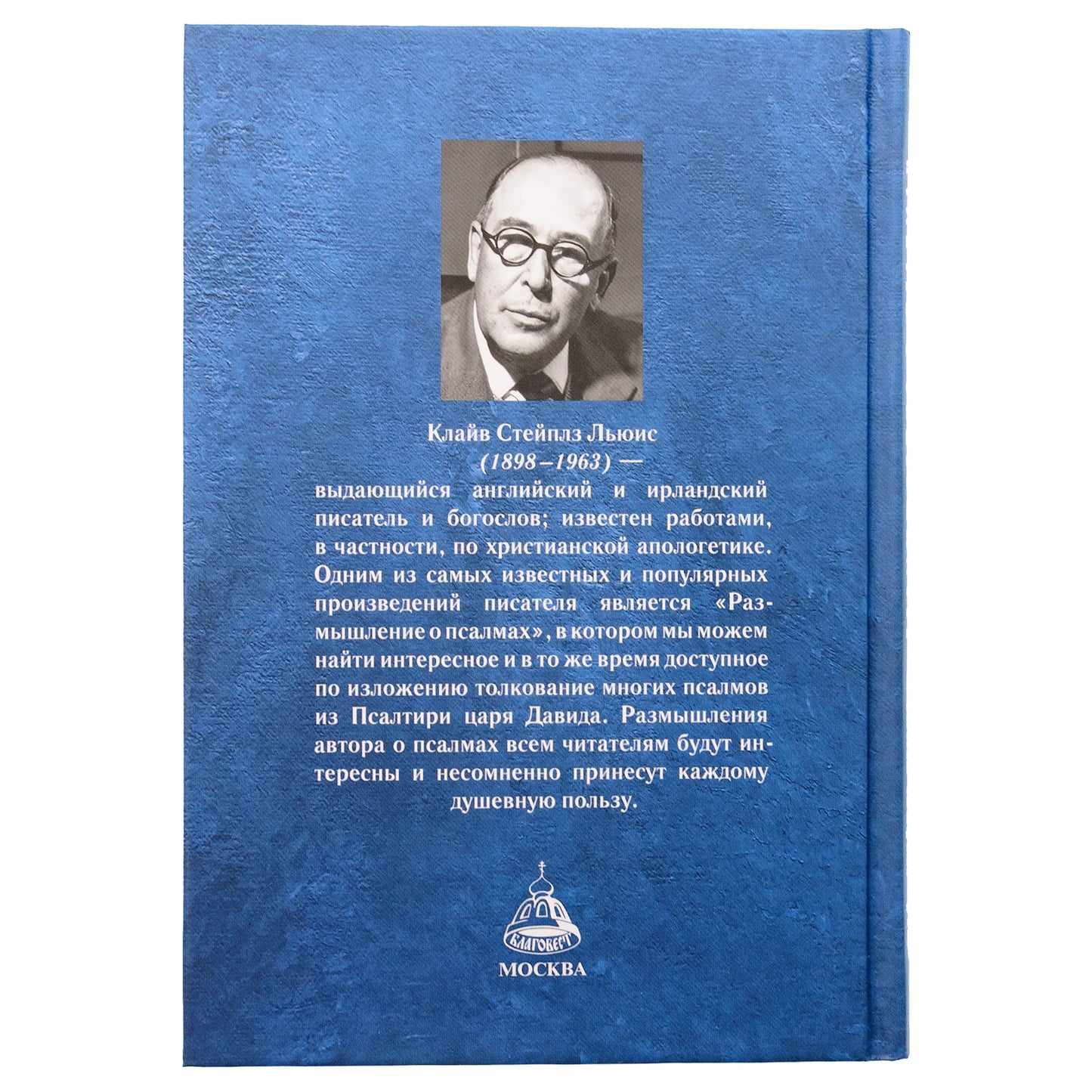 Размышления о псалмах