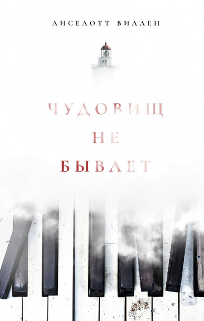 Чудовищ не бывает: роман