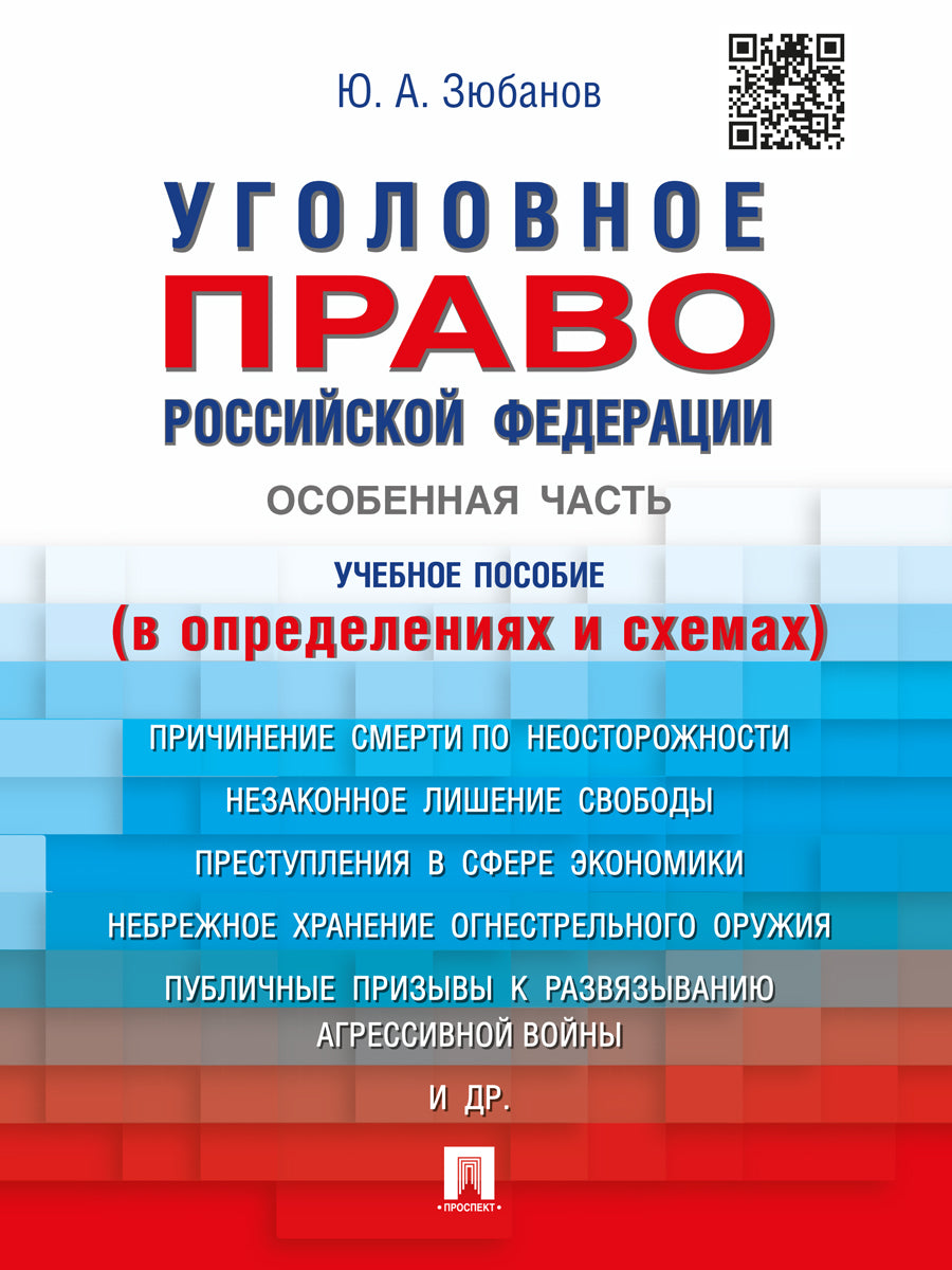 Уголовное право РФ.Особенная часть (в определениях и схемах).Уч.пос.-М.:Проспект,2021. /=227333/