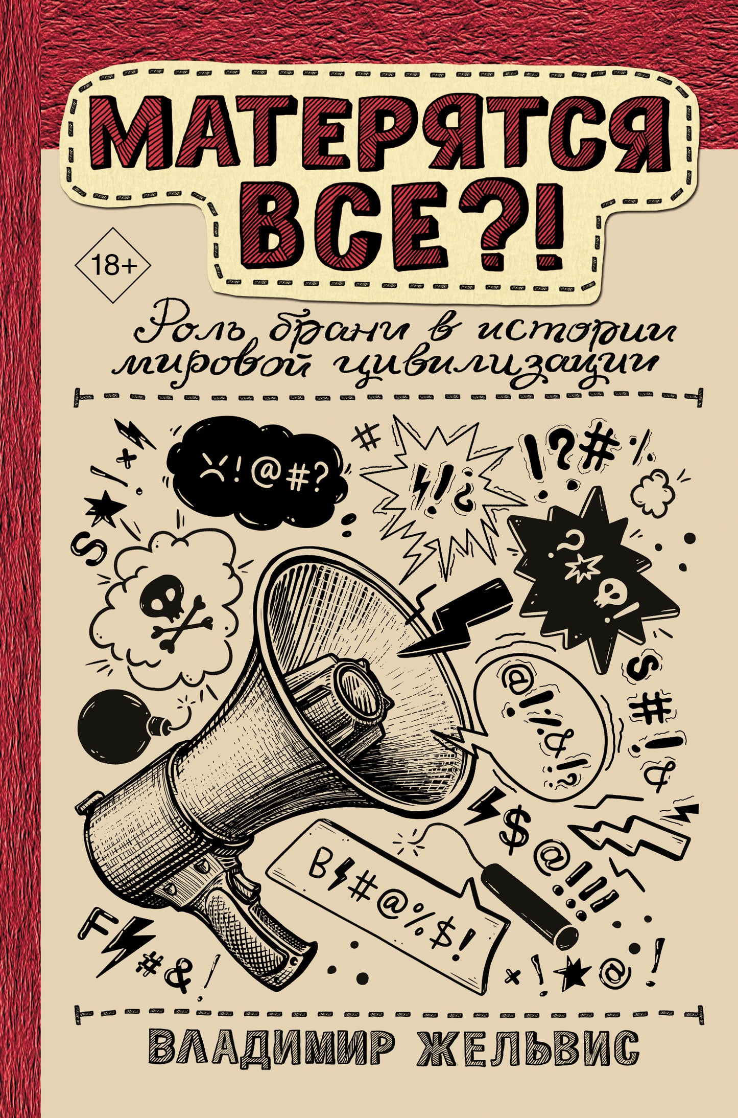 Матерятся все?! Роль брани в истории мировой цивилизации